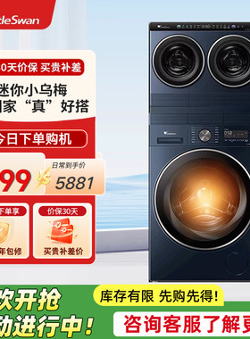 小天鹅迷你小乌梅三筒10KG滚筒分区洗衣机TNDD20-08AIDE+TD10VE00