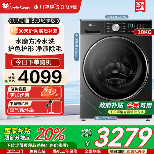 [小乌梅3.0轻享版]小天鹅水魔方10KG家用洗烘一体洗衣机TD10VE10