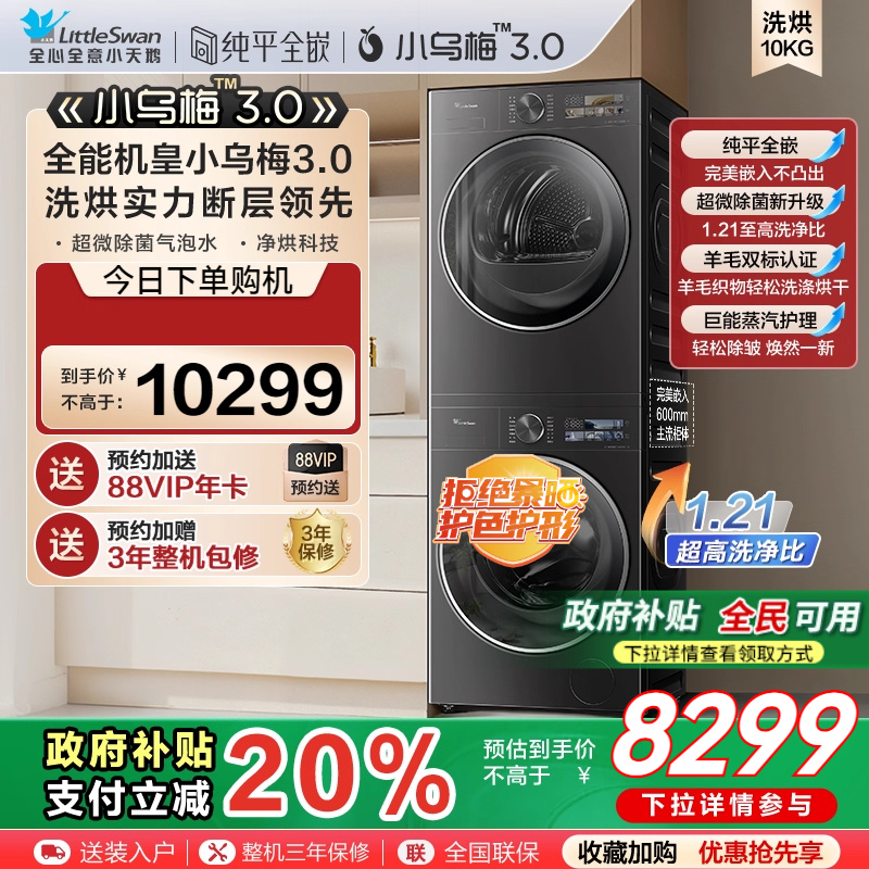 [国补15%]小天鹅小乌梅3.0纯平全嵌热泵洗烘套装10KG洗衣机 E40