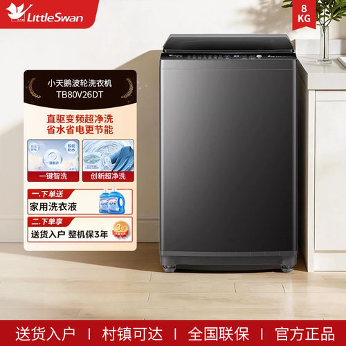 小天鹅波轮全自动洗脱家用租房宿舍8KG智能变频洗衣机TB80V26DT