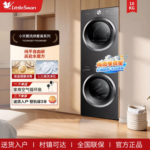 【纯平自由嵌】小天鹅10KG水魔方洗烘套装 TG10V628T+TH10VH28T