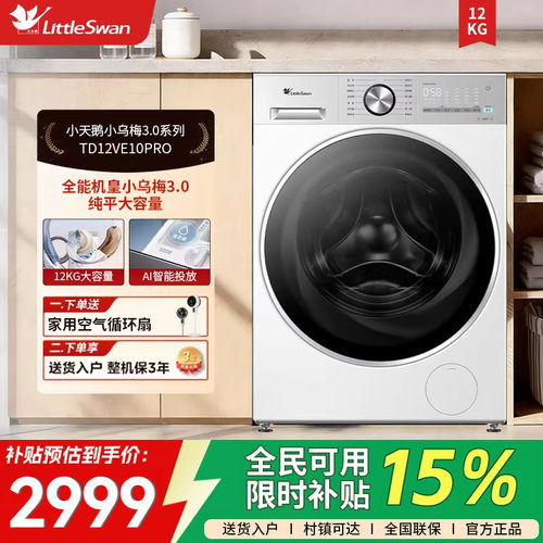 【纯平全嵌】小天鹅小乌梅3.0轻享版12KG滚筒洗烘一体TD12VE10PRO