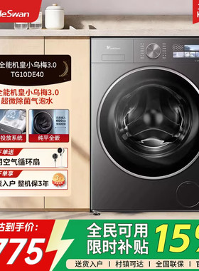 [国补]小天鹅小乌梅3.0纯平全嵌10KG全自动滚筒洗衣机TG10DE40