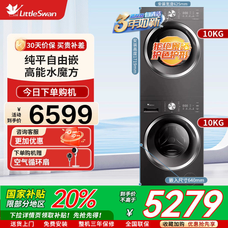 【纯平自由嵌】小天鹅洗烘套装10KG大容量洗衣机烘干机组合628T