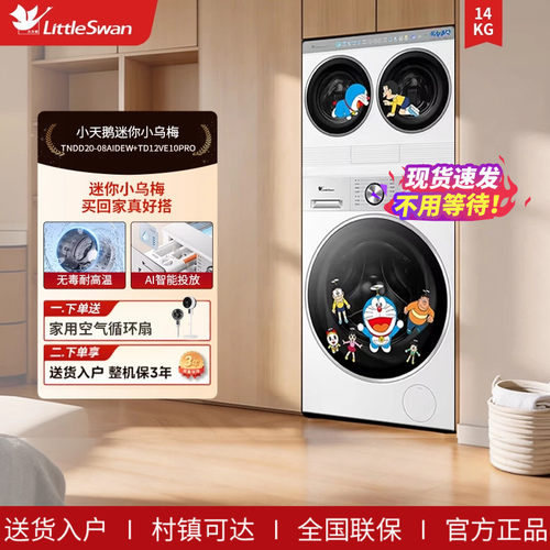 小天鹅哆啦A梦迷你三筒分区洗衣机 TNDD20-08AIDEW+TD12VE10PRO