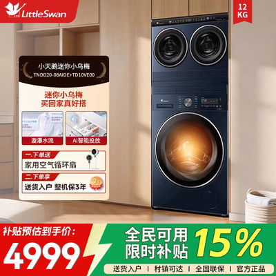 小天鹅迷你小乌梅三筒10KG滚筒分区洗衣机TNDD20-08AIDE+TD10VE00