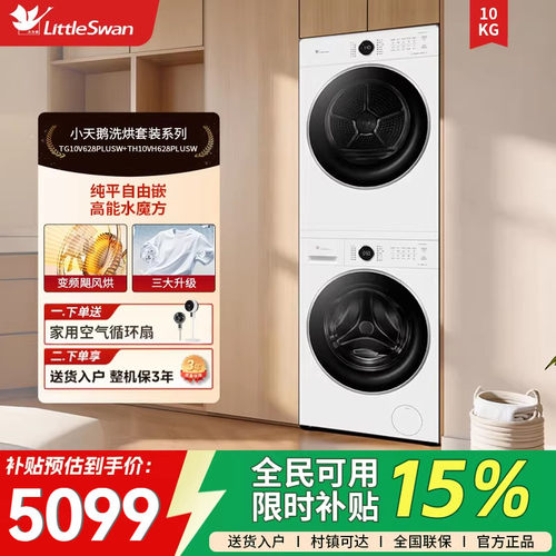 【纯平自由嵌】小天鹅洗烘套装10KG大容量洗衣机烘干机 628PLUSW