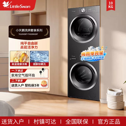 【纯平自由嵌】小天鹅10KG家用洗烘套装 TG10V28T+TH10VH28T