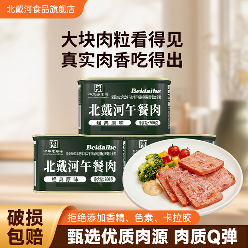 北戴河午餐肉居家户外露营必备