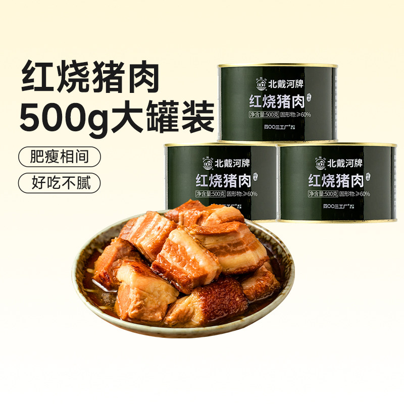 北戴河红烧猪肉罐头500g大罐即食下饭菜方便户外家庭常备食品