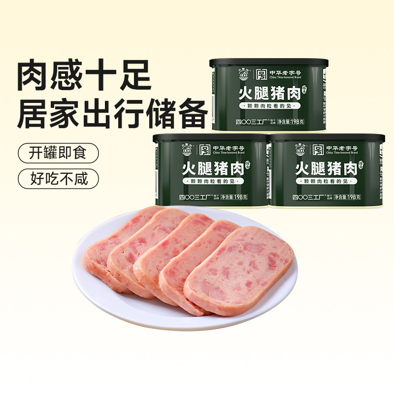 北戴河火腿猪肉罐头198g午餐肉三明治速食火锅食材方便即食食品