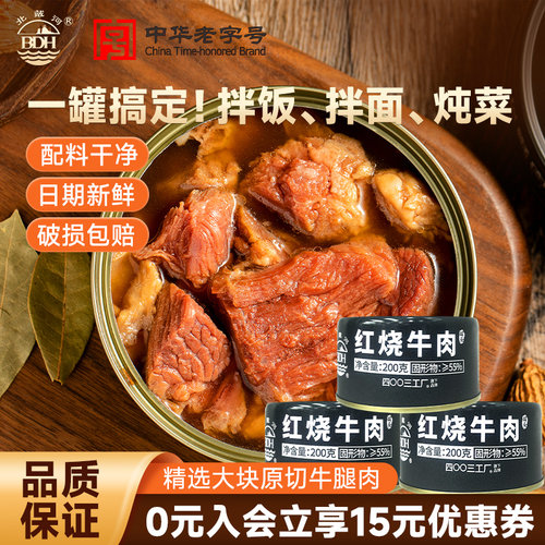北戴河200g红烧牛肉户外即食