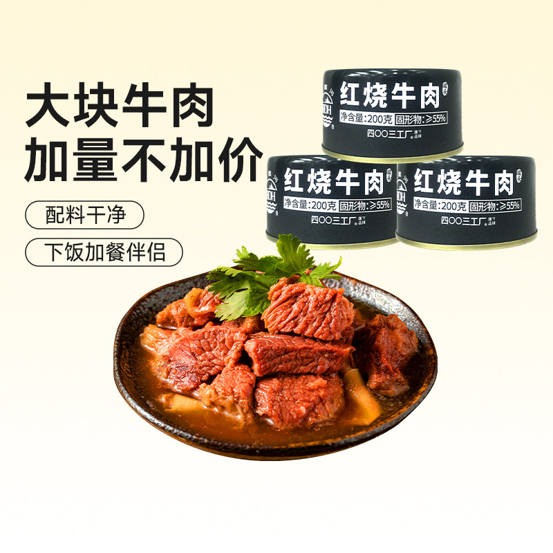 北戴河红烧牛肉罐头200g方便即食红烧肉熟食户外露营泡面速食bdh