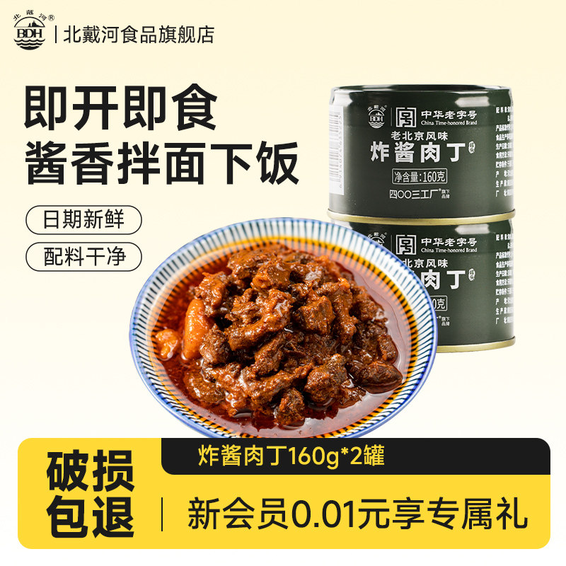 北戴河老北京炸酱肉丁罐头160g罐装炸酱面拌面调料下饭菜专用不辣,粮油调味/速食/干货/烘焙,酱类调料,淘宝优惠券,粉丝福利购,淘宝优惠卷