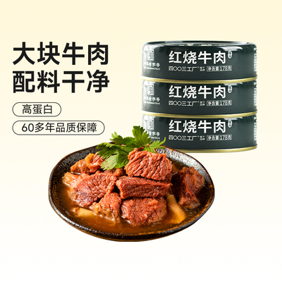 北戴河红烧牛肉午餐肉户外即食