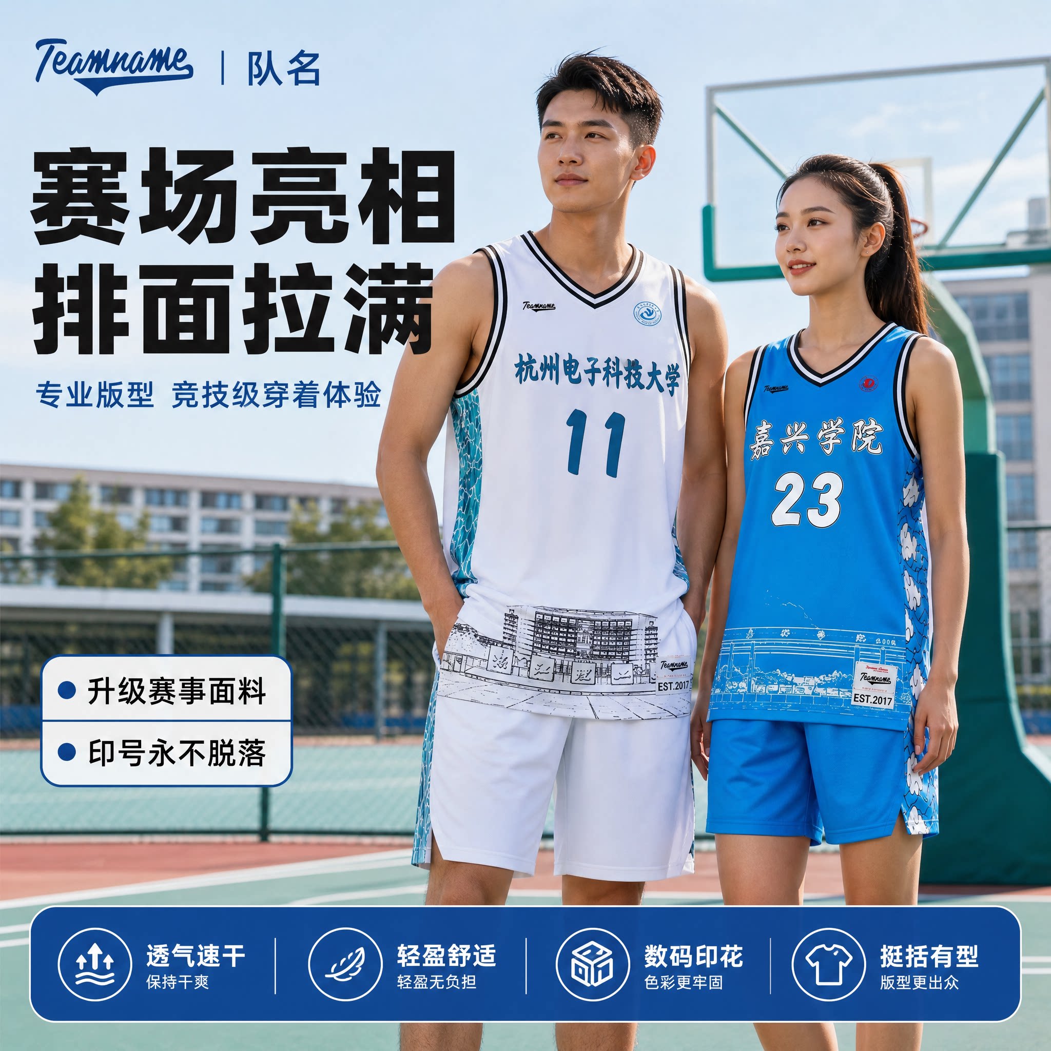 [浙江校园系列]杭州电子大学TEAMNAME个性球衣定制潮流篮球服套装