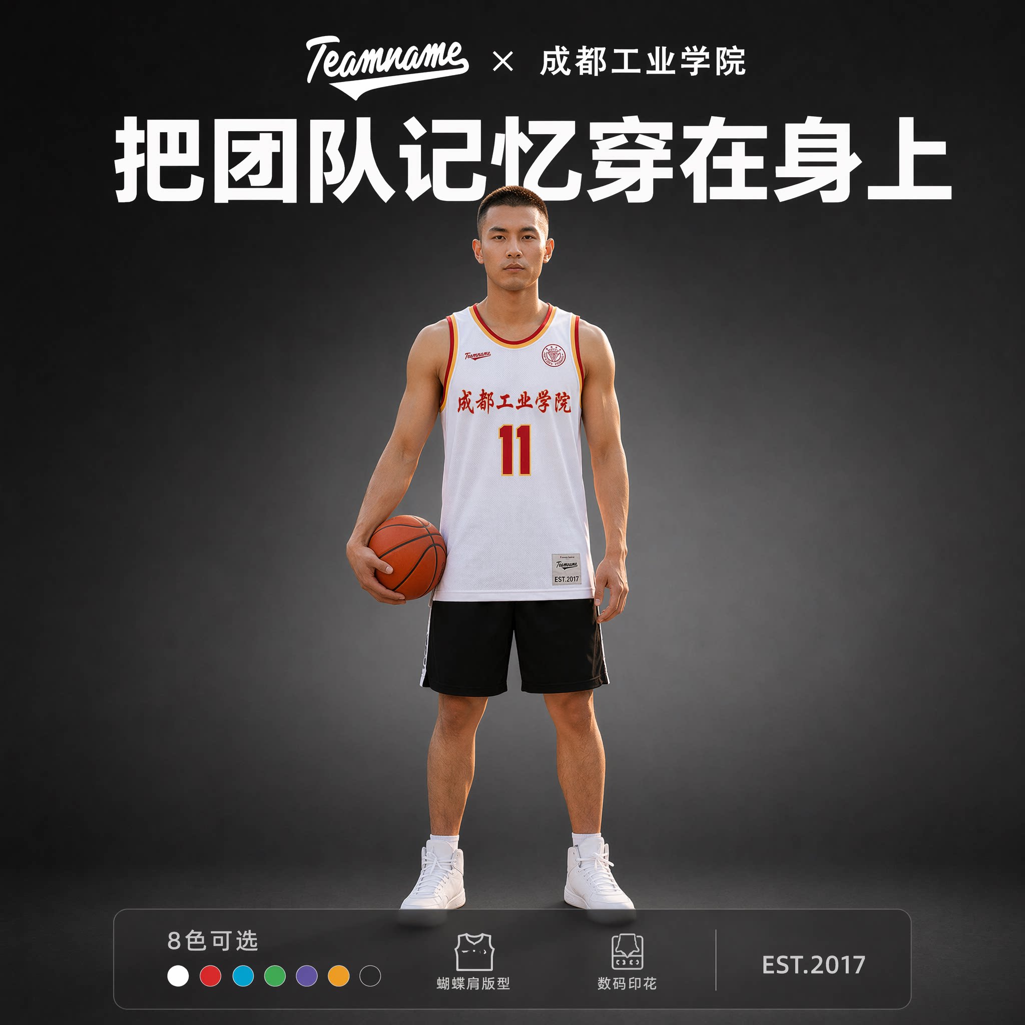 [四川校园系列]成都工业学院TEAMNAME个性球衣定制潮流篮球服套装