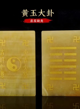 天然玉石黄玉大卦乾坤兑离坎巽震艮卦补角牌石敢当补房屋缺角摆件