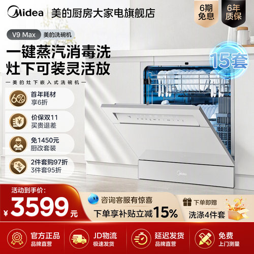美的洗碗机V9Max家用15套