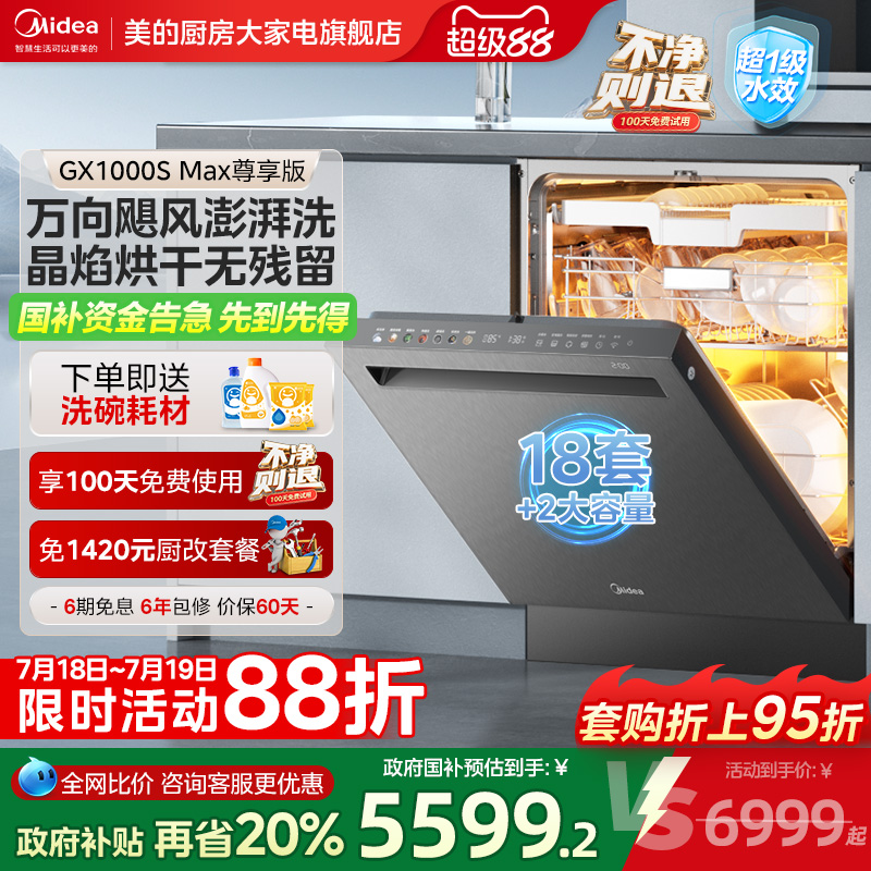 美的18套洗碗机GX1000SMax尊享版