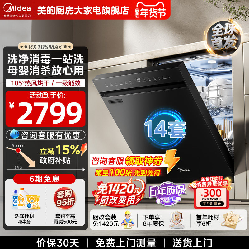 美的洗碗机RX10SMax热风台式嵌入式家用全自动消毒台面14套独嵌