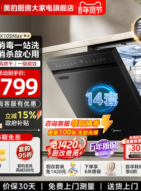 美的洗碗机RX10SMax热风台式嵌入式家用全自动消毒台面14套独嵌