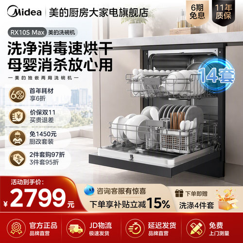 [咨询享惊喜]美的独嵌两用洗碗机