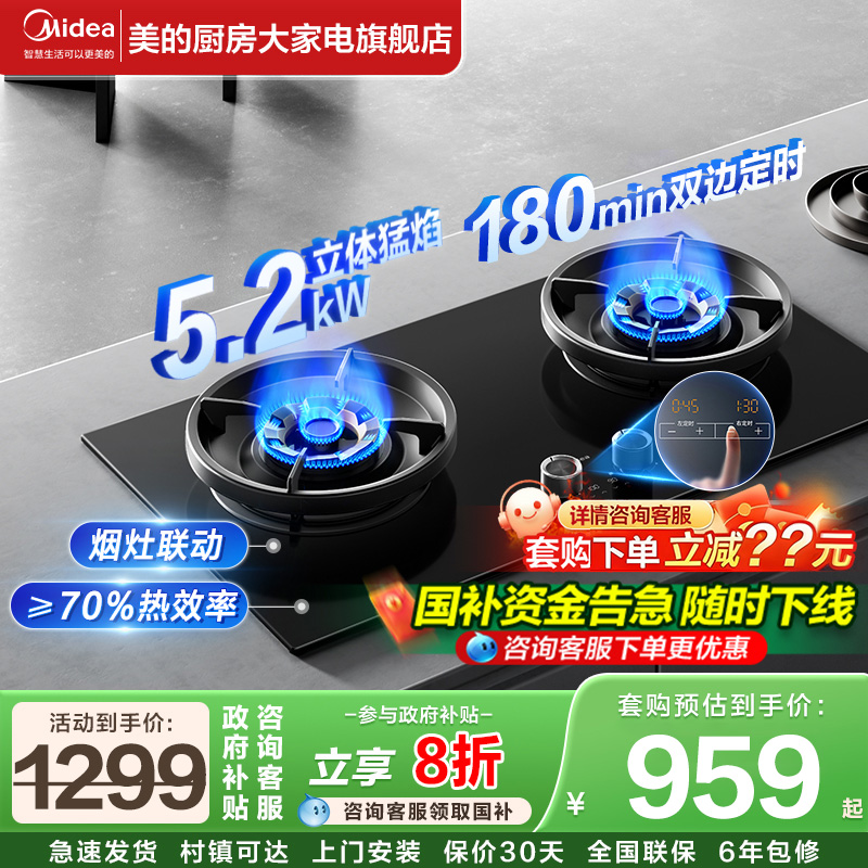 【烟灶联动】美的5.2KW燃气灶