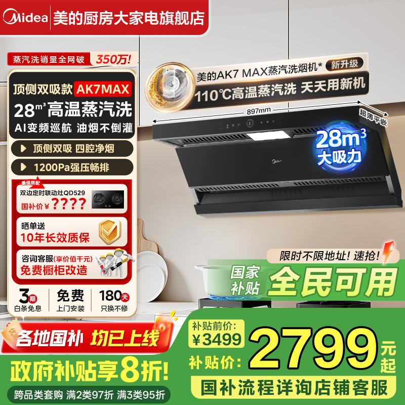 【政府补贴20%】美的家用油烟机