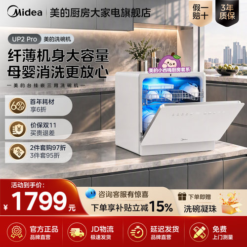 美的迷你小西梅台式洗碗机UP2Pro
