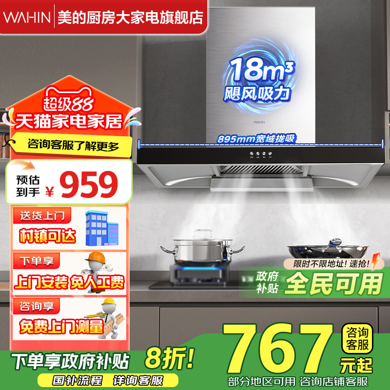 [政府补贴20%]美的大吸力油烟机