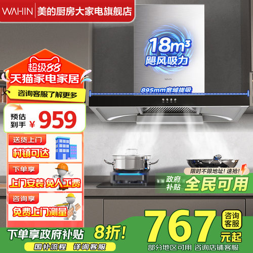 [政府补贴20%]美的大吸力油烟机