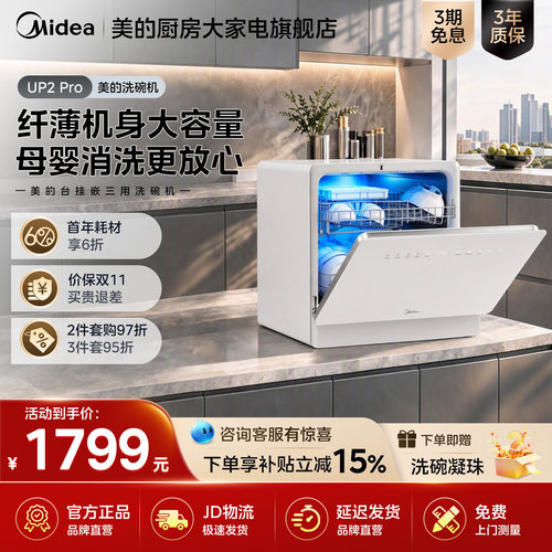 美的迷你小西梅台式洗碗机UP2Pro