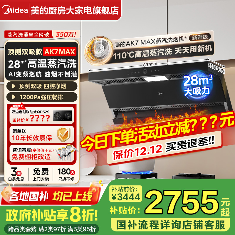 【政府补贴20%】美的家用油烟机