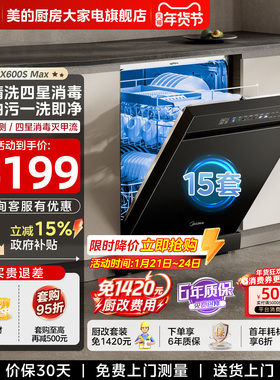 美的洗碗机RX600SMax全自动家用热风烘干消毒独嵌14套分层速洗