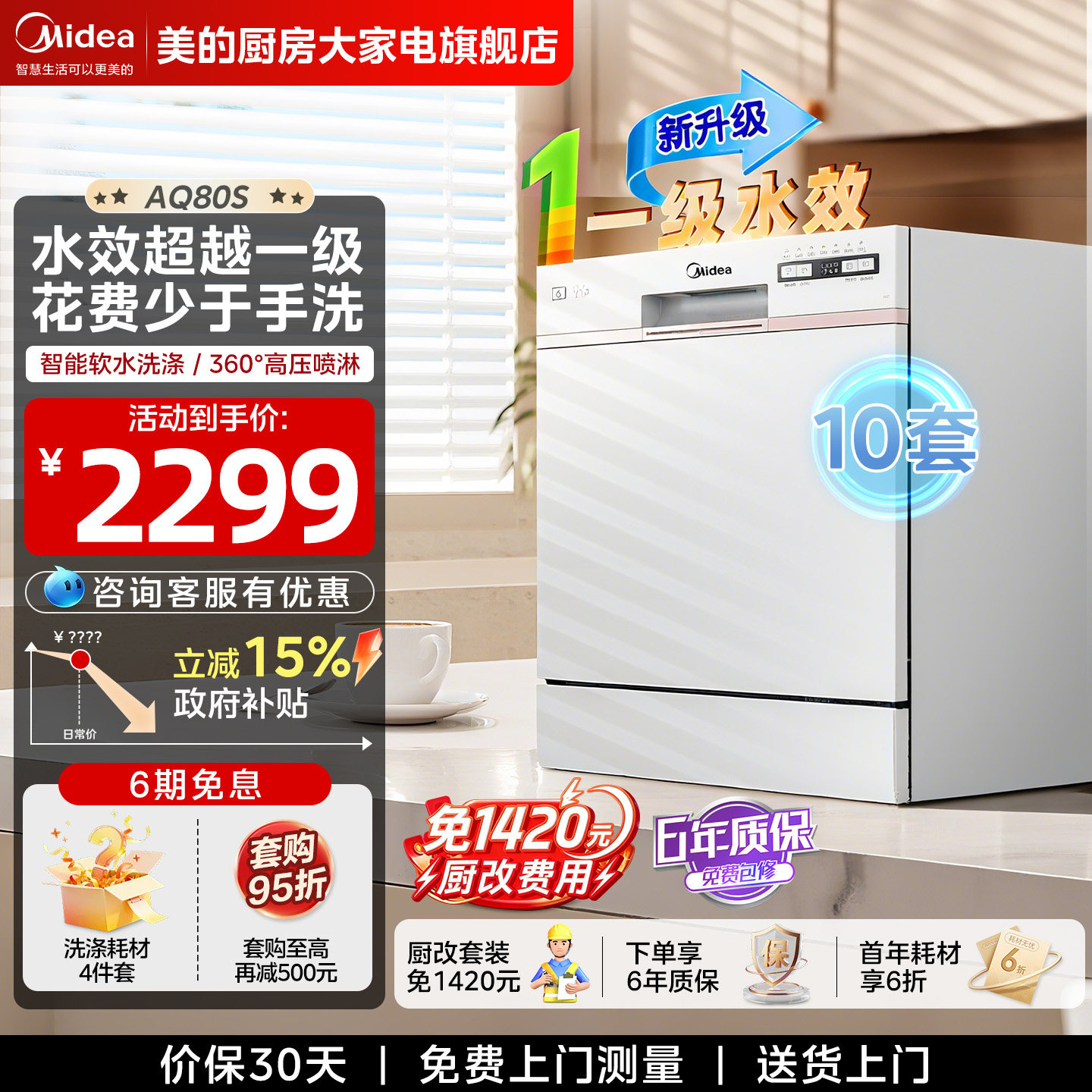 【咨询享惊喜】美的10套洗碗机