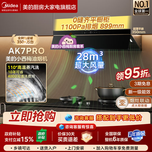 美的油烟机高温蒸汽洗AK7pro套装