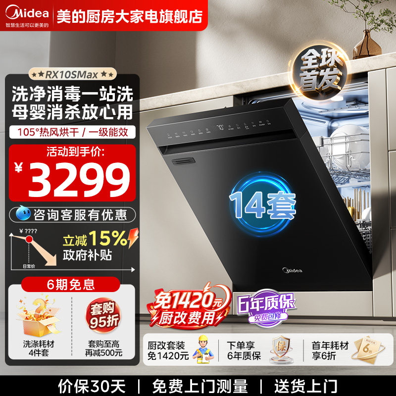 美的洗碗机RX10SMax热风台式嵌入式家用全自动消毒台面14套独嵌