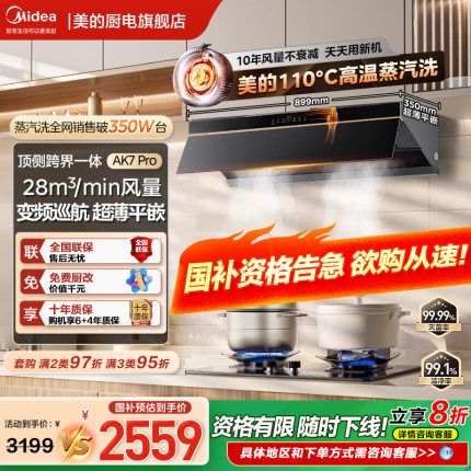 政府补贴美的蒸汽洗AK7Pro家用大吸力厨房脱排抽油烟机AK5PRO官方
