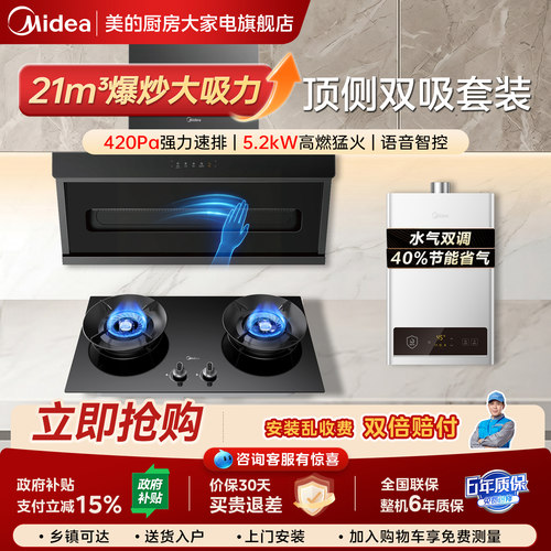 美的侧吸烟机燃气灶热水器三件套