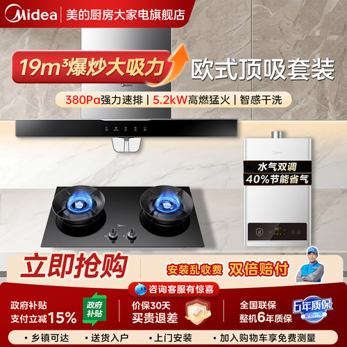 美的顶吸烟灶热水器三件套