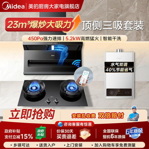 美的抽油烟机燃气灶热水器三件套