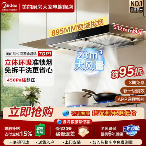 【年末特惠】美的油烟机T36PRO