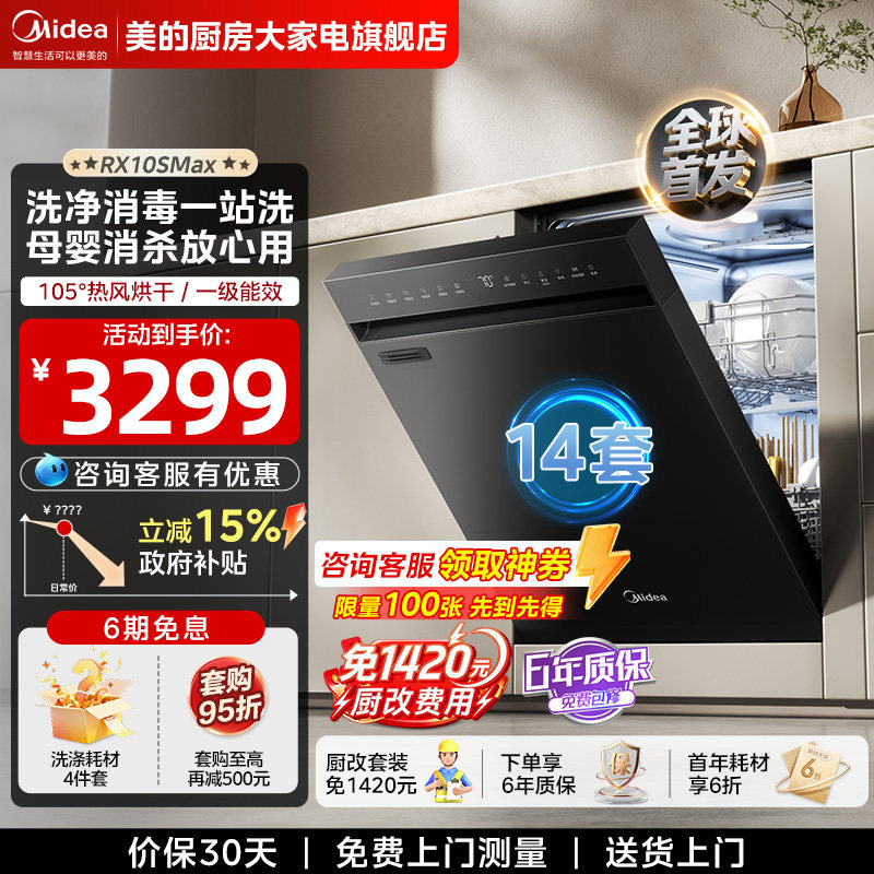 美的洗碗机RX10SMax嵌入式家用14套
