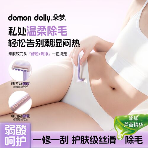 朵梦双头除毛刀私处专用一修一刮