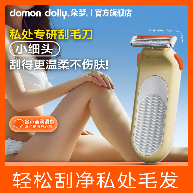 朵梦雅典娜私处刮毛刀小细头贴合