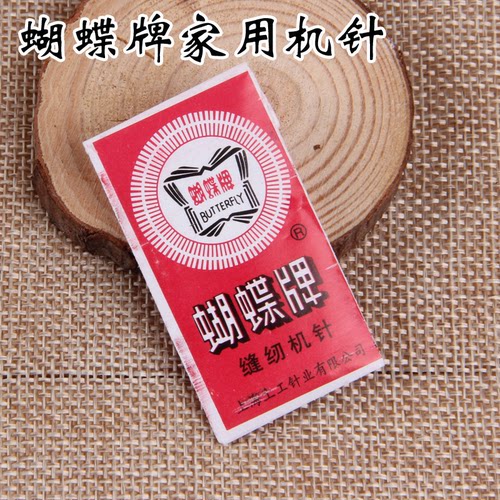 蝴蝶牌家用缝纫机机针配件