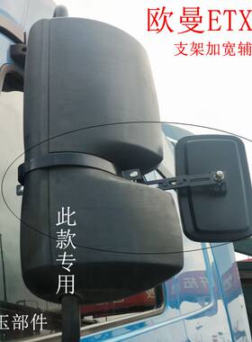 欧曼ETX倒车镜片改装加宽加长后视镜盲区镜高清广角镜大货车镜