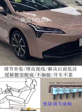 埃安SPUS广汽汽车座椅改装铝垫块片增高加高升高脚垫靠背调节器