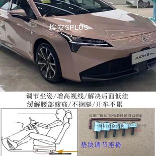 埃安SPUS广汽汽车座椅改装铝垫块片增高加高升高脚垫靠背调节器